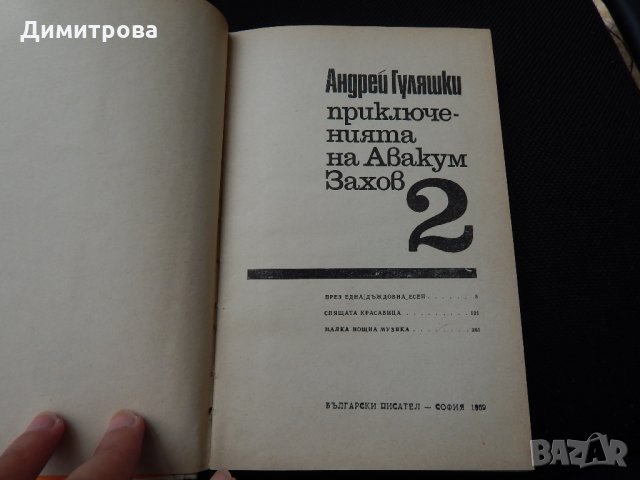 Андрей Гуляшки - Приключенията на Авакум Захов - 1,2, снимка 7 - Художествена литература - 25513471