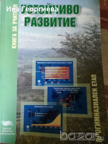 Устойчиво развитие - Книга за учителя. Прогимназиален етап - Виржиния Вълова, снимка 1 - Специализирана литература - 21333227
