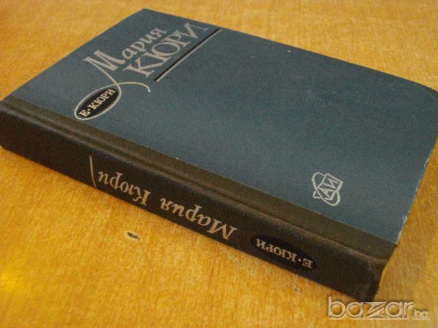 Книга "Мария Кюри - Е.Кюри" - 352 стр., снимка 7 - Художествена литература - 8124703