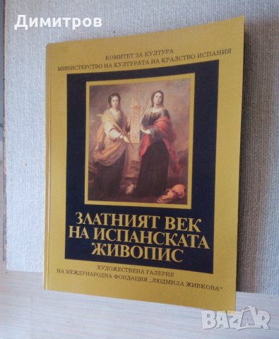 Нова книга: Златният век на испанската живопис, снимка 1 - Други - 22397465