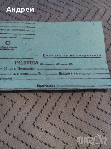 Стара пощенска разписка #2, снимка 3 - Антикварни и старинни предмети - 23245118