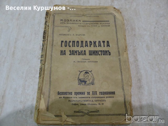 Стари книги 1910-1959, снимка 3 - Художествена литература - 16243598
