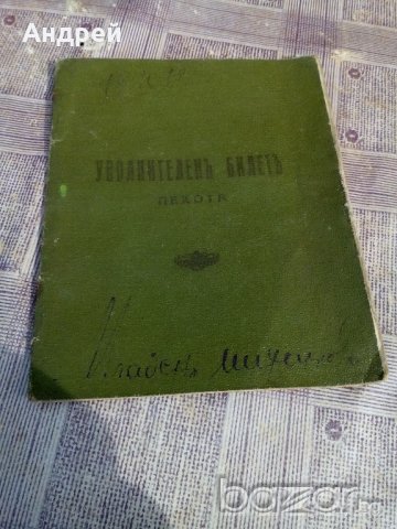 Уволнителен билет 1929 г.