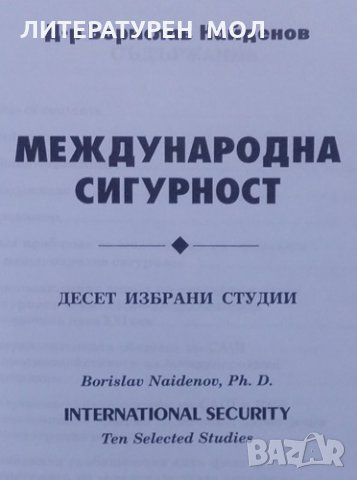 Международна сигурност Десет избрани студии Борислав Найденов, снимка 3 - Специализирана литература - 24934881