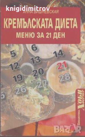 Кремълската диета. Меню за 21 ден, снимка 1
