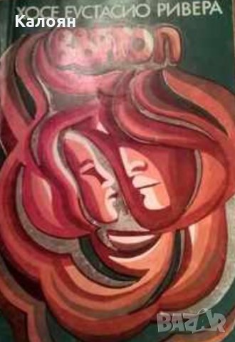 Хосе Еустасио Ривера – Въртоп (1982)