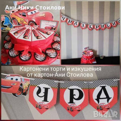 Картонена торта Макуйн McQueen, снимка 4 - Други - 23532585