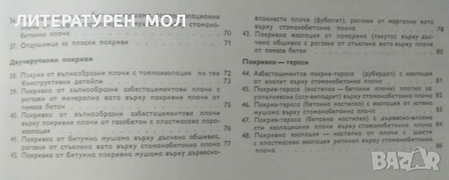 Плоски покриви. Валтер Хен 1971 г., снимка 4 - Специализирана литература - 26144314