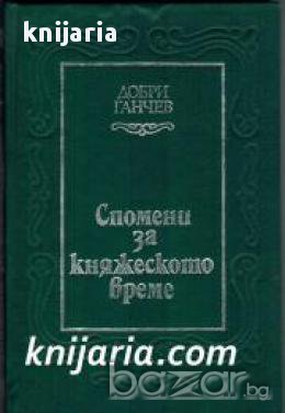 Спомени за княжеското време