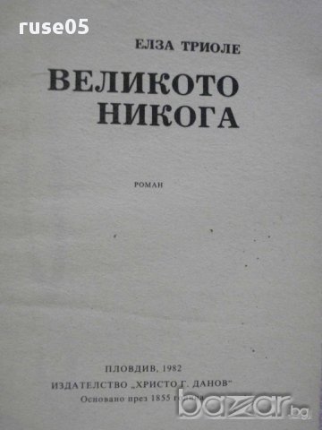 Книга "Великото никога - Елза Триоле" - 302 стр., снимка 2 - Художествена литература - 8419506