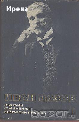 Събрани съчинения в двадесет и два тома. Том 1: Лирика 1870-1880.  Иван Вазов