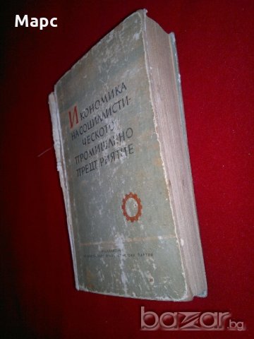 Икономика на социалистическото промишлено предприятие , снимка 1 - Специализирана литература - 20759129