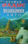 Хеликония. Лято, снимка 1 - Художествена литература - 12261963