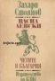 Васил Левски. Четите в България 