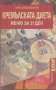 Кремълската диета. Меню за 21 ден, снимка 1 - Други - 25827239