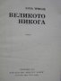 Книга "Великото никога - Елза Триоле" - 302 стр., снимка 2