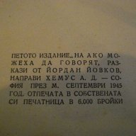 Книга "Ако можеха да говорят - Йордан Йовков" - 206 стр., снимка 5 - Художествена литература - 7890788