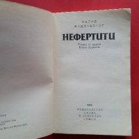 Нефертити -Филип Фандерберг, снимка 2 - Художествена литература - 18768763