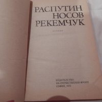 Распутин, Носов, Рекемчук - новели, снимка 2 - Художествена литература - 23412304