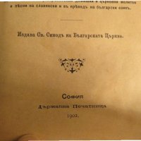 †Стар православен молитвеник на православните християни изд.1902г, Царство България - 212 стр, снимка 3 - Антикварни и старинни предмети - 21147771