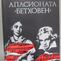 Алфред Аменда - Апасионата (Бетховен), снимка 1 - Художествена литература - 20509988