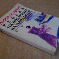 Книга "Ребека господарката на Мандърлей-Д.Морие" - 312 стр., снимка 5 - Художествена литература - 8213526