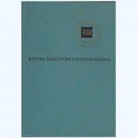 КРАТКА БЪЛГАРСКА ЕНЦИКЛОПЕДИЯ, снимка 3 - Енциклопедии, справочници - 19799768