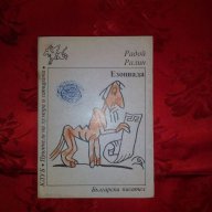 Езопиада-Радой Ралин, снимка 1 - Художествена литература - 17386589