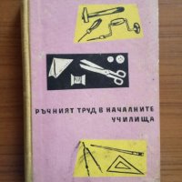 Ръчният труд в началните училища - А.Д. Жилкина, В.Ф. Жилкин, снимка 1 - Художествена литература - 25297617