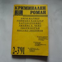 Криминален роман. Бр. 2-3 / 1991, снимка 1 - Художествена литература - 20910462