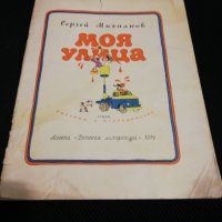 МОЯ УЛИЦА 1974, снимка 1 - Детски книжки - 23433847