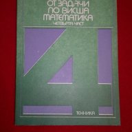 Сборник от задачи по висша математика - четвърта част , снимка 1 - Художествена литература - 18277220