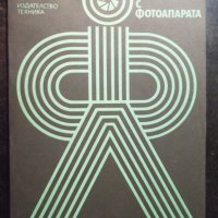 Книга "Работа с фотоапарата - Анастас Ташев" - 108 стр., снимка 1 - Специализирана литература - 23490663