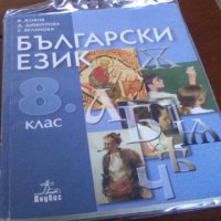 Учебник за осми клас Български език, снимка 1 - Учебници, учебни тетрадки - 19468808