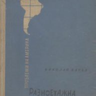 Разноетажна Америка.  Николай Карев, снимка 1 - Художествена литература - 18053904