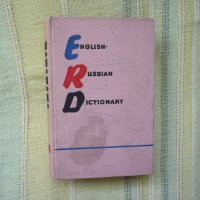 Английско-руски речник, снимка 1 - Чуждоезиково обучение, речници - 18953988