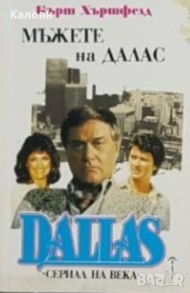 Бърт Хършфелд  - Dallas. Книга 2: Мъжете на Далас (1992), снимка 1