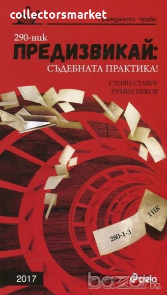 Предизвикай: Съдебната практика. Гражданско право 2017, снимка 1