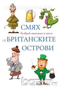 Смях от Британските острови, снимка 1