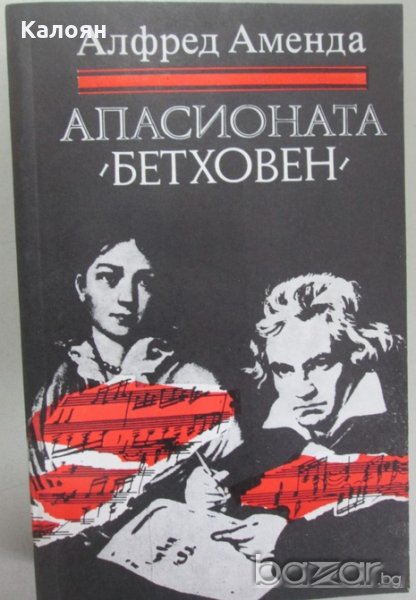 Алфред Аменда - Апасионата (Бетховен), снимка 1