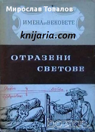 Отразени светове. Образи на велики художници , снимка 1