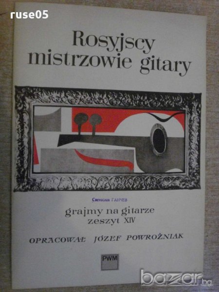 Книга "Rosyjscy mistrzowie gitaru - zeszyt XIV" - 28 стр., снимка 1