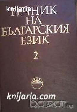 Речник на Българския език в 14 тома том 2: В , снимка 1