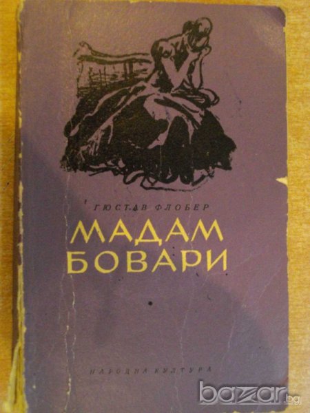 Книга "Мадам Бовари - Гюстав Флобер" - 328 стр., снимка 1