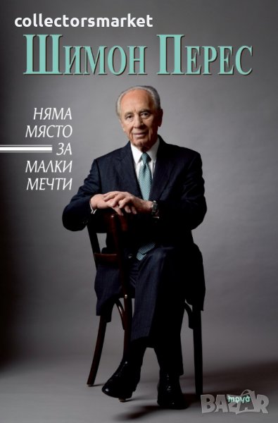 Няма място за малки мечти, снимка 1