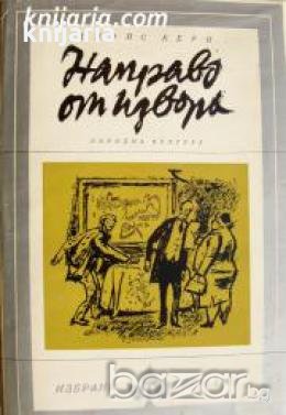 Библиотека Избрани романи: Направо от извора , снимка 1