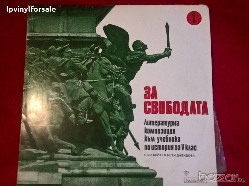  за свободата ваа 933, снимка 1
