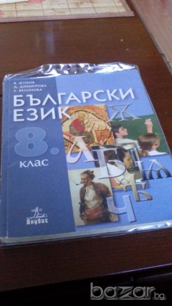 Учебник за осми клас Български език, снимка 1
