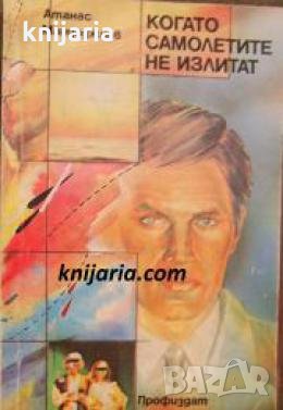 Когато самолетите не излитат , снимка 1
