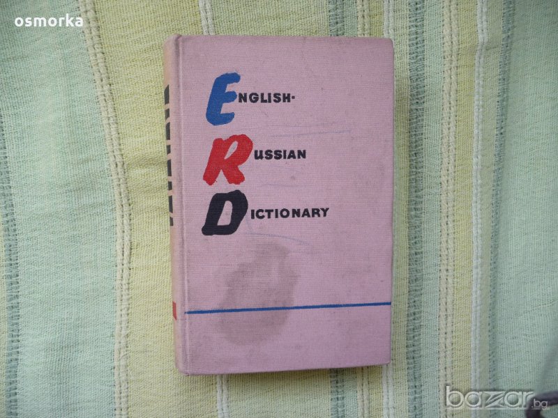 Английско-руски речник, снимка 1